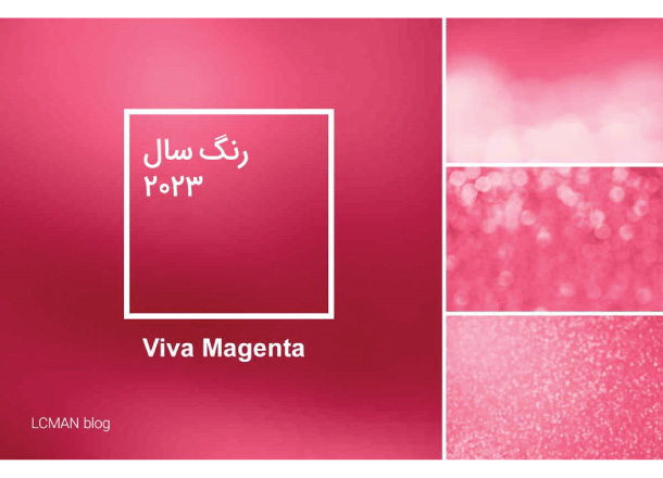 مجنتا سرخابی (Viva Magenta) رنگ سال 2023